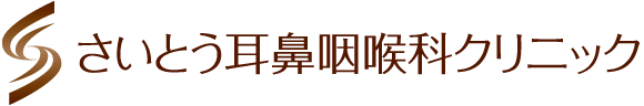 補聴器外来 さいとう耳鼻咽喉科クリニック