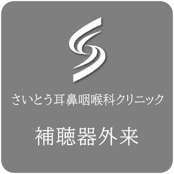 補聴器外来 さいとう耳鼻咽喉科クリニック